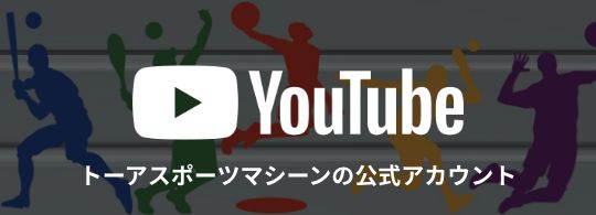 YouTube トーアスポーツマシーンの公式アカウント