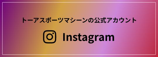 Instagram トーアスポーツマシーンの公式アカウント